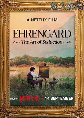 伊伦嘉：诱惑的艺术